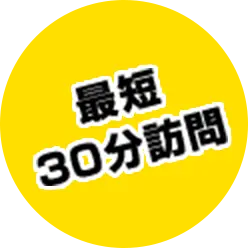 最短 30分訪問