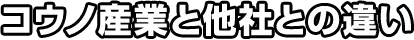 コウノ産業と他社との違い